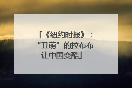 《纽约时报》：“丑萌”的拉布布让中国变酷