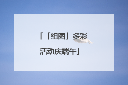 「组图」多彩活动庆端午
