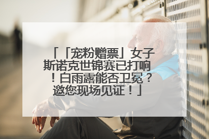「宠粉赠票」女子斯诺克世锦赛已打响！白雨露能否卫冕？邀您现场见证！