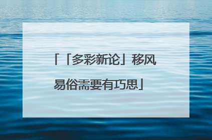 「多彩新论」移风易俗需要有巧思