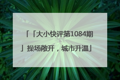 「大小快评第1084期」操场敞开，城市升温