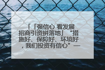 「强信心 看发展 招商引资拼落地」“措施好、保障好、环境好，我们投资有信心”——平凉工业园区医药原料绿色制造项目见闻