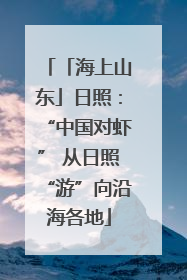 「海上山东」日照：“中国对虾” 从日照“游”向沿海各地
