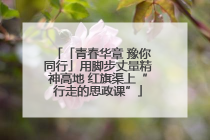 「青春华章 豫你同行」用脚步丈量精神高地 红旗渠上“行走的思政课”