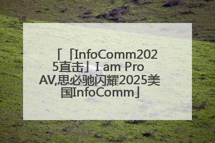 「InfoComm2025直击」I am Pro AV,思必驰闪耀2025美国InfoComm
