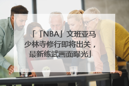 「NBA」文班亚马少林寺修行即将出关，最新练武画面曝光