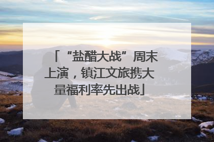 “盐醋大战”周末上演，镇江文旅携大量福利率先出战