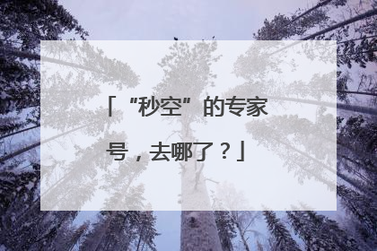 “秒空”的专家号，去哪了？