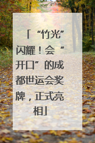 “竹光”闪耀！会“开口”的成都世运会奖牌，正式亮相