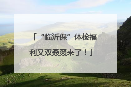 “临沂保”体检福利又双叒叕来了！