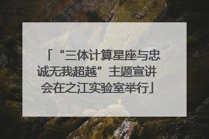 “三体计算星座与忠诚无我超越”主题宣讲会在之江实验室举行