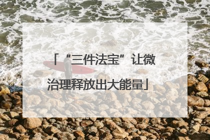 “三件法宝”让微治理释放出大能量