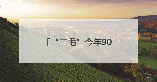“三毛”今年90岁了，曾是几代上海人的记忆，武康路有三毛作品展览