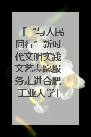 “与人民同行”新时代文明实践文艺志愿服务走进合肥工业大学