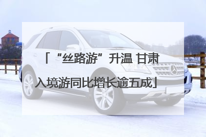“丝路游”升温 甘肃入境游同比增长逾五成