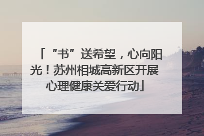 “书”送希望，心向阳光！苏州相城高新区开展心理健康关爱行动