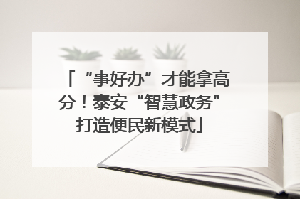 “事好办”才能拿高分！泰安“智慧政务”打造便民新模式