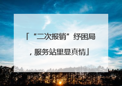 “二次报销”纾困局，服务站里显真情
