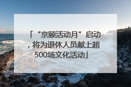 “京颐活动月”启动，将为退休人员献上超500场文化活动