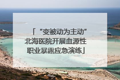“变被动为主动”北海医院开展血源性职业暴露应急演练