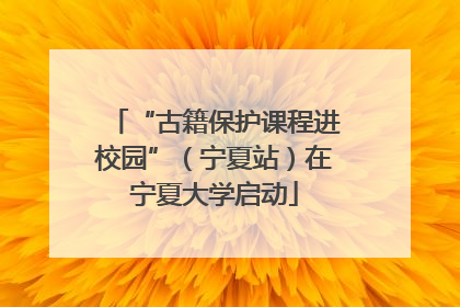 “古籍保护课程进校园”（宁夏站）在宁夏大学启动