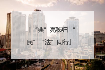 “典”亮秭归 “民”“法”同行