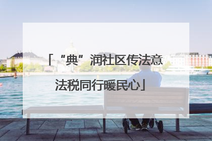 “典”润社区传法意 法税同行暖民心