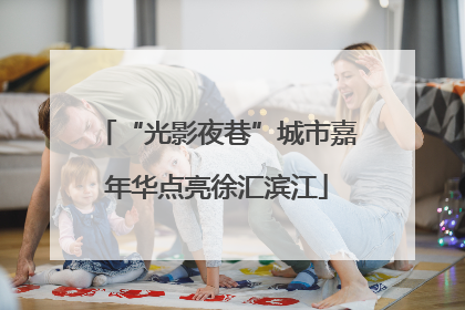 “光影夜巷”城市嘉年华点亮徐汇滨江
