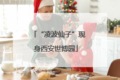 “凌波仙子”现身西安世博园