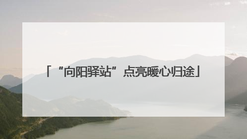 “向阳驿站”点亮暖心归途