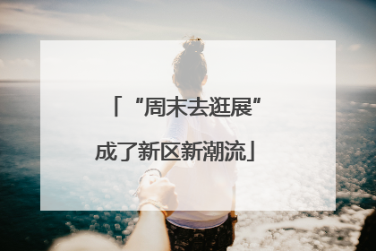 “周末去逛展”成了新区新潮流