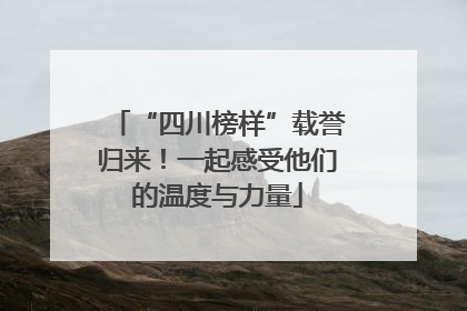 “四川榜样”载誉归来！一起感受他们的温度与力量