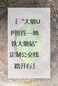 “大塘UP智谷—地铁大塘站”定制公交线路开行
