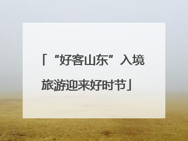 “好客山东”入境旅游迎来好时节
