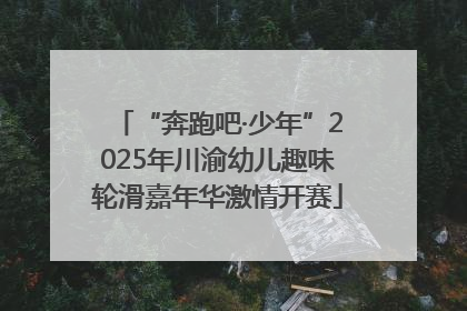 “奔跑吧·少年”2025年川渝幼儿趣味轮滑嘉年华激情开赛