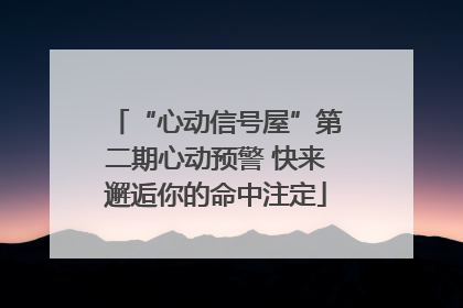 “心动信号屋”第二期心动预警 快来邂逅你的命中注定