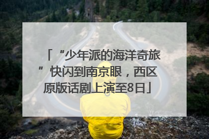 “少年派的海洋奇旅”快闪到南京眼，西区原版话剧上演至8日