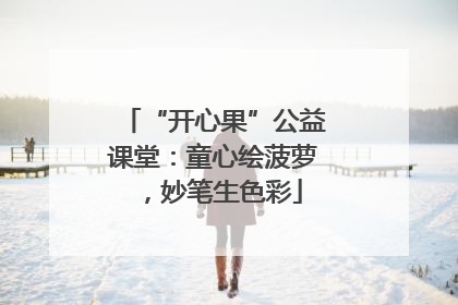 “开心果”公益课堂：童心绘菠萝，妙笔生色彩