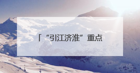 “引江济淮”重点工程——利辛“十四五”农村供水保障项目为皖北群众送来优质“引调水”