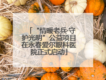 “情暖老兵·守护光明”公益项目在永春爱尔眼科医院正式启动