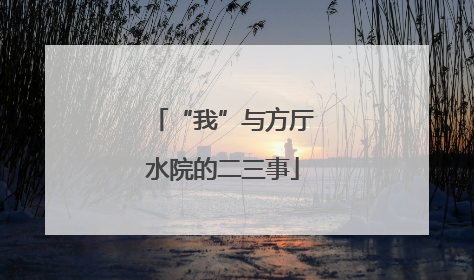 “我”与方厅水院的二三事
