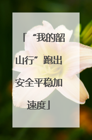 “我的韶山行”跑出安全平稳加速度