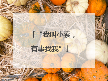 “我叫小索，有事找我”