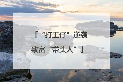 “打工仔”逆袭致富“带头人”