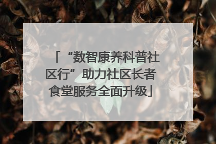 “数智康养科普社区行”助力社区长者食堂服务全面升级