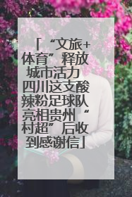 “文旅+体育”释放城市活力 四川这支酸辣粉足球队亮相贵州“村超”后收到感谢信