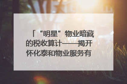 “明星”物业暗藏的税收算计——揭开怀化泰和物业服务有限公司隐匿未开票收入偷税真相
