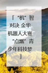 “机”智对决 金华机器人大赛“点燃”青少年科技梦
