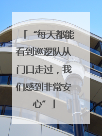 “每天都能看到巡逻队从门口走过，我们感到非常安心”