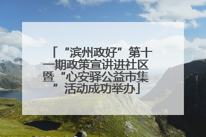 “滨州政好”第十一期政策宣讲进社区暨“心安驿公益市集”活动成功举办